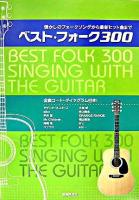 ベスト・フォーク300 : 懐かしのフォークソングから最新ヒット曲まで