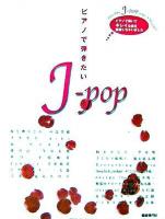 ピアノで弾きたいJ-pop