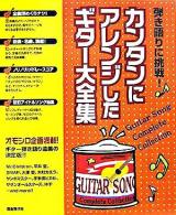 カンタンにアレンジしたギター大全集 : 弾き語りに挑戦!