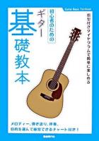 初心者のためのギター基礎教本