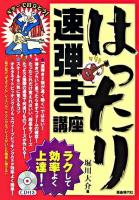 はったり速弾き講座 : ラクして効率よく上達!