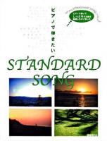 ピアノで弾きたいstandard song