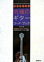 新発想で学ぶ究極のギター・コード・ブック