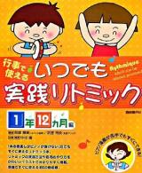 いつでも実践リトミック : 行事で使える : ピアノ演奏が苦手でもすぐにできる! 1年12ヵ月編