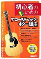 初心者のためのアコースティック・ギター講座 : ゼロから始められるあんしん入門書!