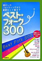 ベスト・フォーク300 : 懐かしのフォークソングから最新ヒット曲まで
