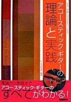 アコースティック・ギターの理論と実践 : ギターの技とセンスをモノにする!