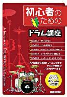 初心者のためのドラム講座 : ゼロから始められる安心入門書!