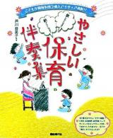 やさしい保育伴奏集