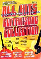 み～んなまとめてオール・ヒット・ギター曲集