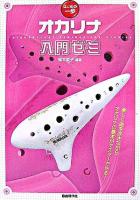 オカリナ入門ゼミ ＜はじめの一歩＞