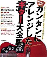 カンタンにアレンジしたギター大全集 : 弾き語りに挑戦!