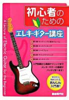 初心者のためのエレキ・ギター講座 : ゼロから始められるあんしん入門書!