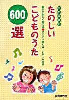 たのしいこどものうた600選