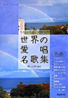 うたいやすく移調した世界の愛唱名歌集