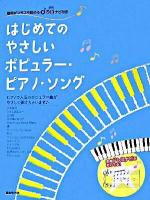 はじめてのやさしいポピュラー・ピアノ・ソング