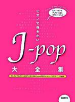 ピアノで弾きたいJ-pop大全集