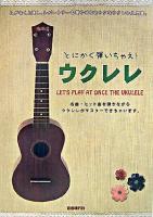 とにかく弾いちゃえ!ウクレレ