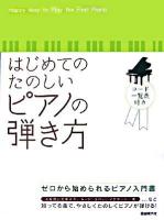 はじめてのたのしいピアノの弾き方 : ゼロから始められるピアノ入門書