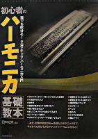 初心者のハーモニカ基礎教本 : 誰でも吹ける!クロマチック・ハーモニカ入門