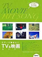 ピアノで弾きたいTV&映画ヒッツ