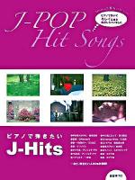 ピアノで弾きたいJ-hits