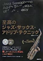 至高のジャズ・サックス・アドリブ・テクニック