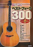 ベスト・フォーク300 : 懐かしのフォーク・ソングから最新ヒット曲まで