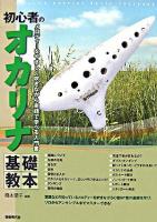 初心者のオカリナ基礎教本 : メロディーをやさしく吹きながら実践で学べる入門書