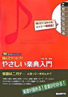 読んでナットク!やさしい楽典入門 : 楽譜が読める!音楽がわかる! : 逆引きハンドブック