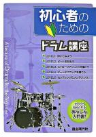 初心者のためのドラム講座 : ゼロから始められるあんしん入門書!