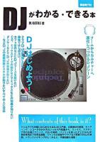 DJがわかる・できる本