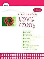 ピアノで弾きたいlove song