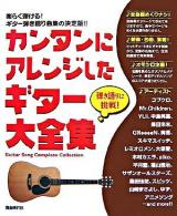 カンタンにアレンジしたギター大全集 : 弾き語りに挑戦!