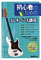 初心者のためのエレキ・ベース講座 : ゼロから始められるあんしん入門書!