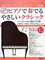 ピアノで奏でるやさしいクラシック : 全曲譜めくり無し!