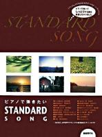 ピアノで弾きたいstandard song