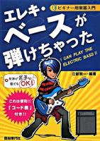 エレキ・ベースが弾けちゃった ＜ビギナー用楽器入門＞