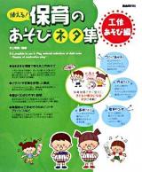 使える!保育のあそびネタ集 工作あそび編