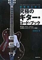 新発想で学ぶ究極のギター・コード・ブック