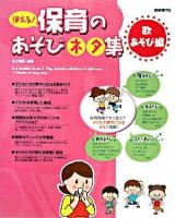 使える!保育のあそびネタ集 歌あそび編