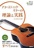 アコースティック・ギターの理論と実践 : ギターの技とセンスをモノにする!