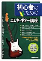 初心者のためのエレキ・ギター講座 : ゼロから始められるあんしん入門書!