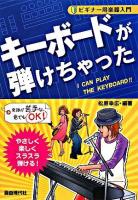 キーボードが弾けちゃった ＜ビギナー用楽器入門＞
