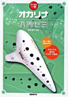 オカリナ入門ゼミ ＜はじめの一歩＞
