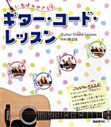 いちばんやさしいギター・コード・レッスン