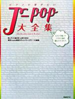 ピアノで弾きたいJ-pop大全集