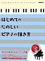 はじめてのたのしいピアノの弾き方