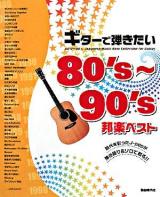 ギターで弾きたい80's～90's邦楽ベスト