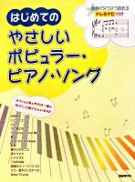 はじめてのやさしいポピュラー・ピアノ・ソング : 音符がスラスラ読めるドレミナビ付き